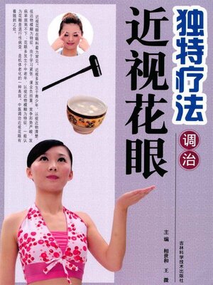 cover image of 独特疗法调治近视花眼